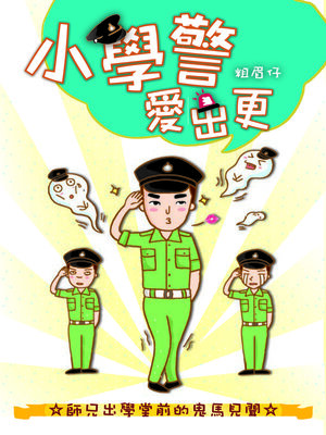 cover image of 小學警愛出更